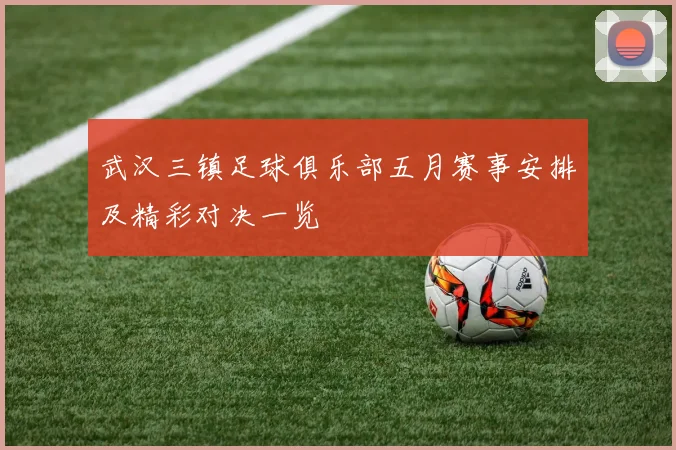 武汉三镇足球俱乐部五月赛事安排及精彩对决一览