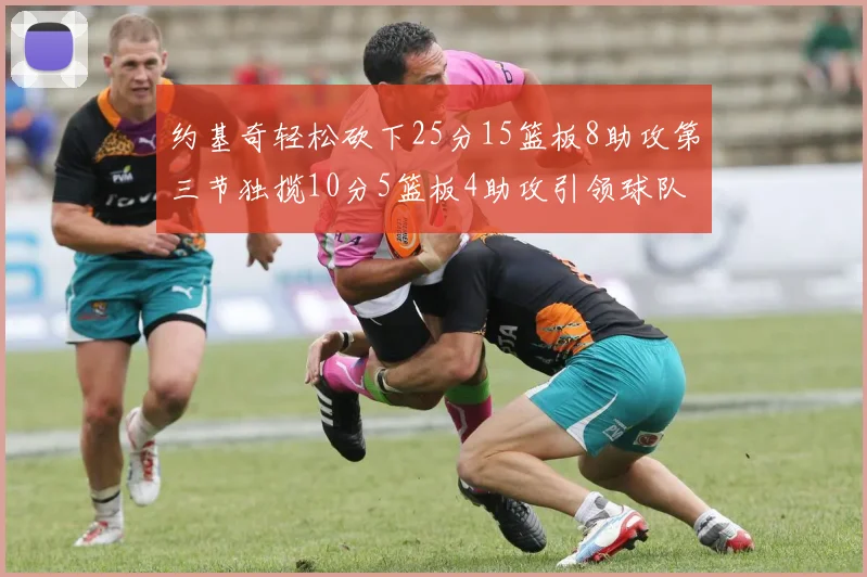 约基奇轻松砍下25分15篮板8助攻第三节独揽10分5篮板4助攻引领球队反击