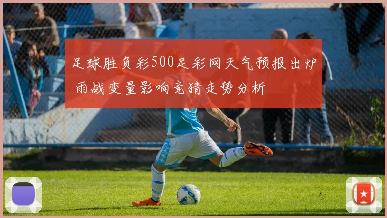 足球胜负彩500足彩网天气预报出炉 雨战变量影响竞猜走势分析