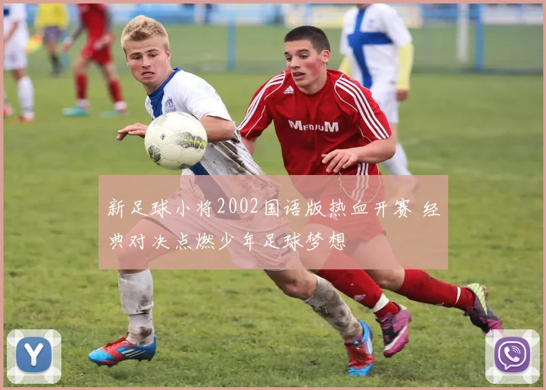 新足球小将2002国语版热血开赛 经典对决点燃少年足球梦想