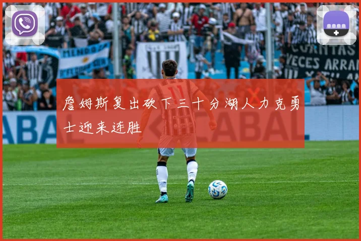 詹姆斯复出砍下三十分湖人力克勇士迎来连胜