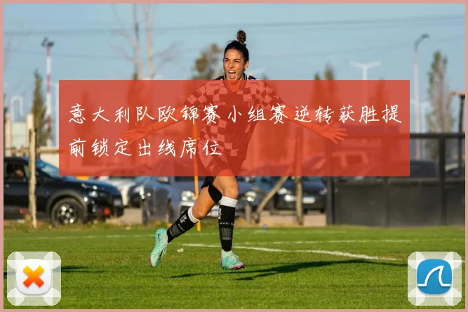 意大利队欧锦赛小组赛逆转获胜提前锁定出线席位