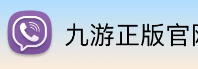 九游正版官网 logo